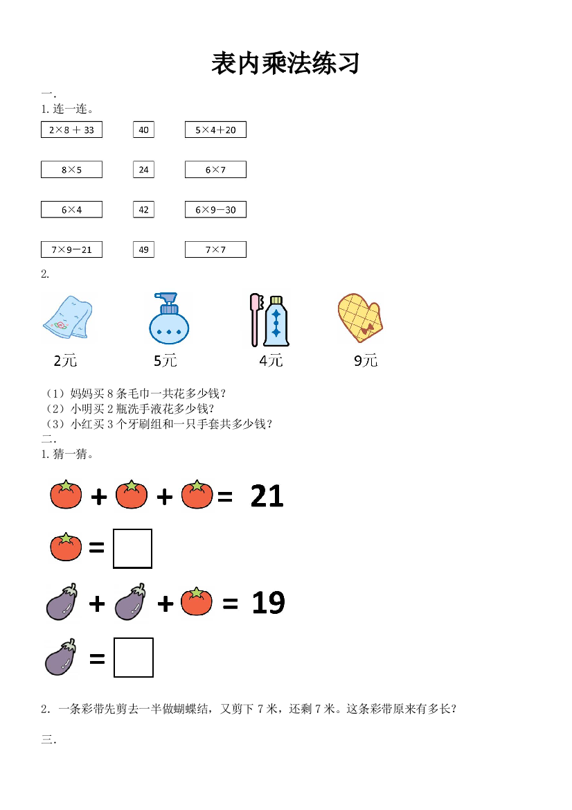 【小学精品】小学二年级数学上册表内乘法练习