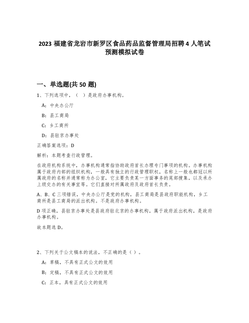 2023福建省龙岩市新罗区食品药品监督管理局招聘4人笔试预测模拟试卷-92