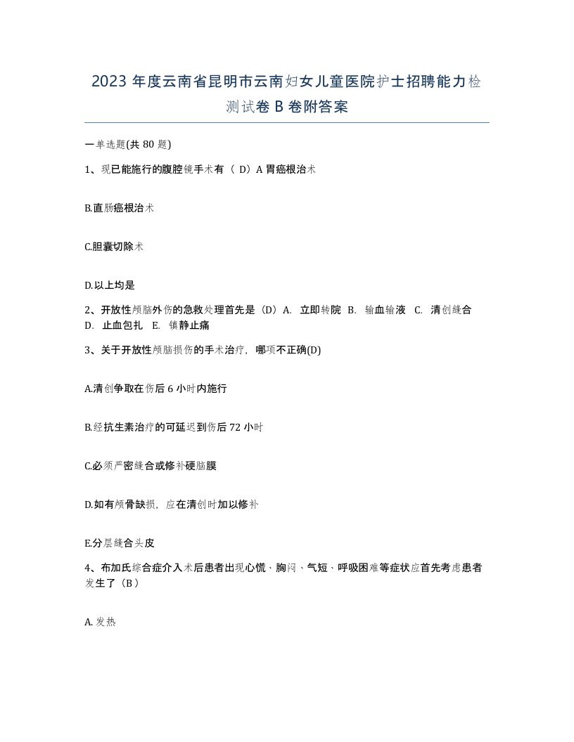 2023年度云南省昆明市云南妇女儿童医院护士招聘能力检测试卷B卷附答案