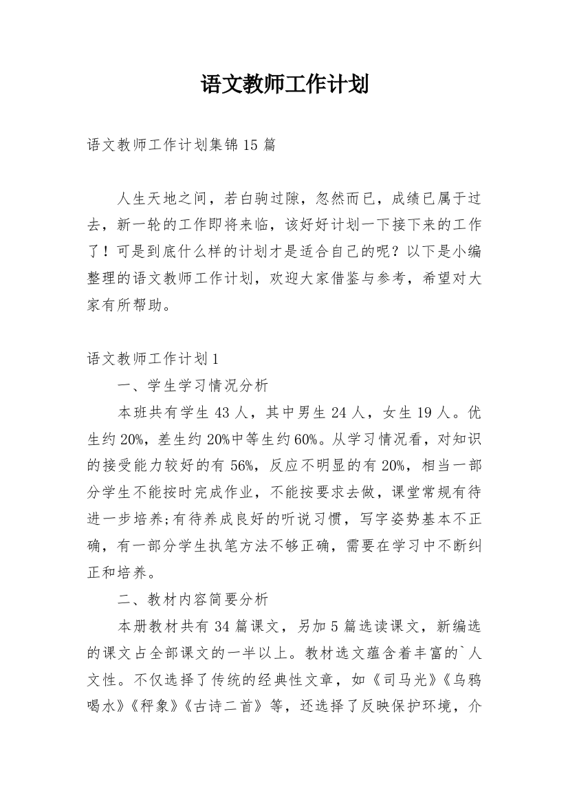 语文教师工作计划_40