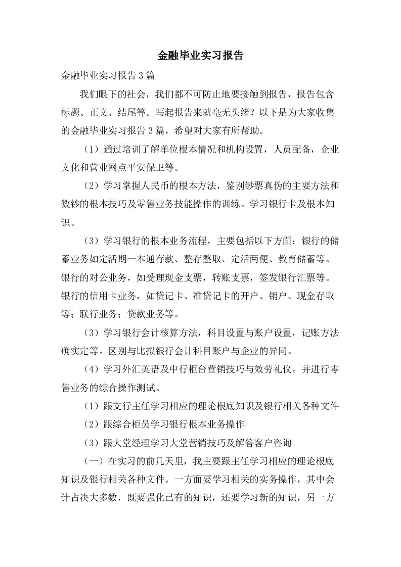 金融毕业实习报告