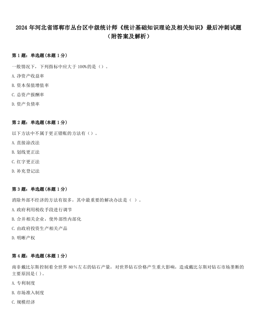 2024年河北省邯郸市丛台区中级统计师《统计基础知识理论及相关知识》最后冲刺试题（附答案及解析）