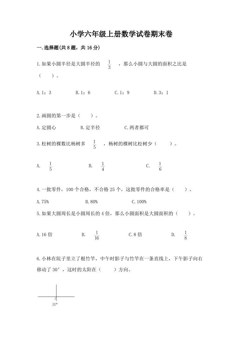 小学六年级上册数学试卷期末卷附答案【突破训练】