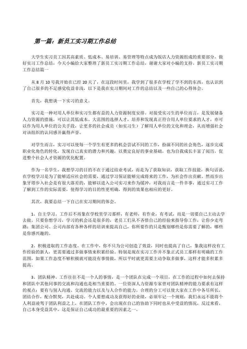 新员工实习期工作总结（共五则范文）[修改版]