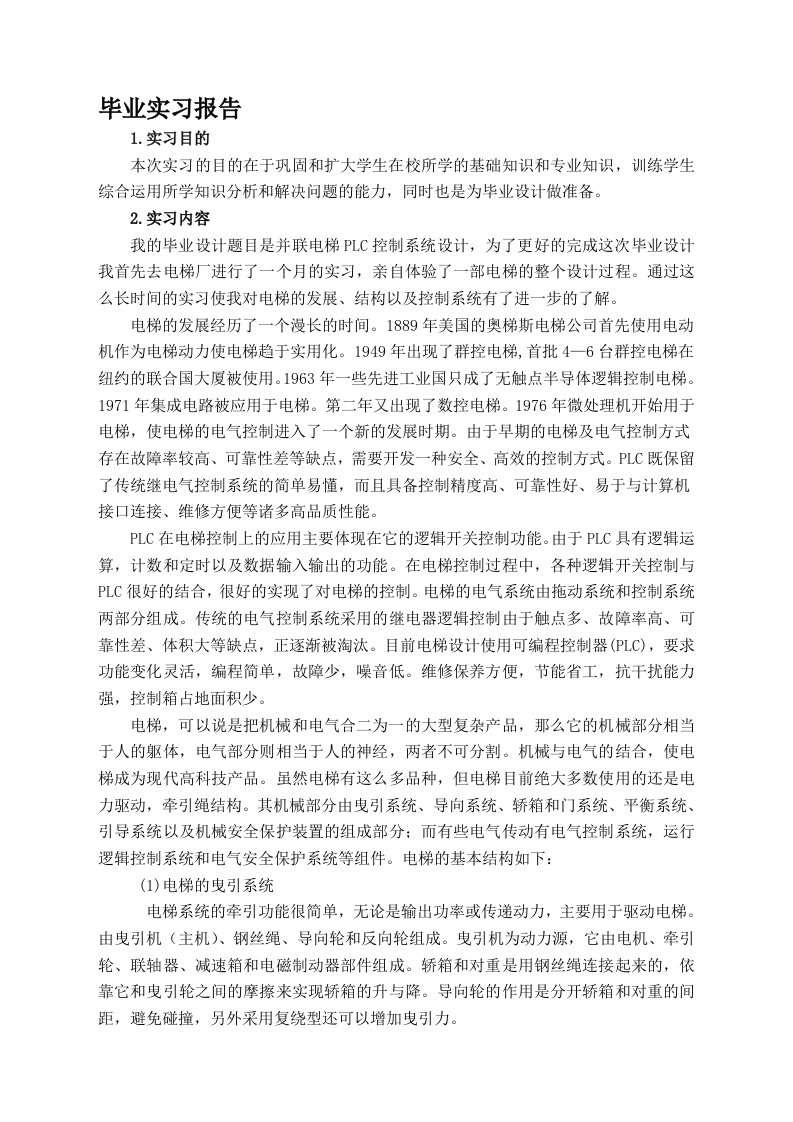 并联电梯PLC控制系统设计毕业实习报告