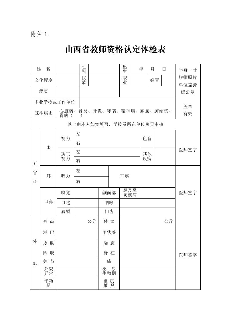 山西省教师资格认定体检表