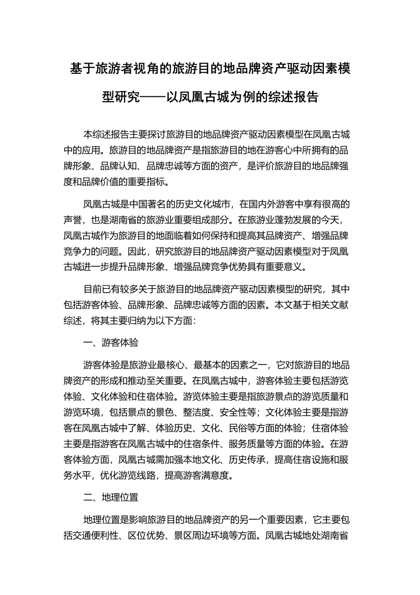 基于旅游者视角的旅游目的地品牌资产驱动因素模型研究——以凤凰古城为例的综述报告