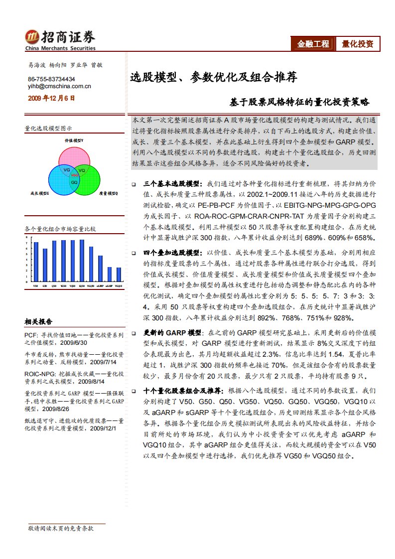 招商证券-基于股票风格特征的量化投资策略：选股模型、参数优化及组合推荐-091209(2).pdf