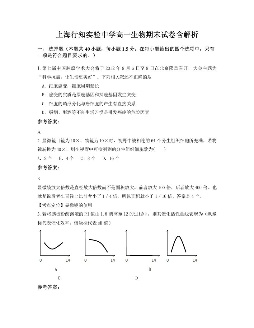 上海行知实验中学高一生物期末试卷含解析