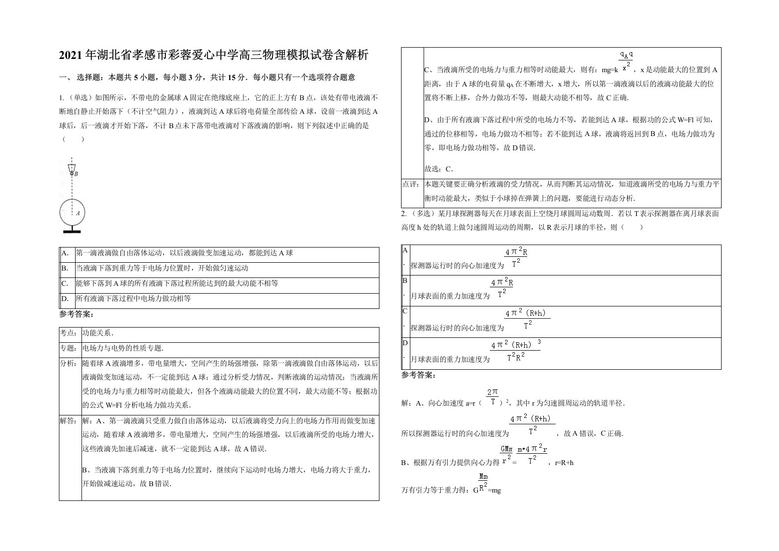 2021年湖北省孝感市彩蓉爱心中学高三物理模拟试卷含解析