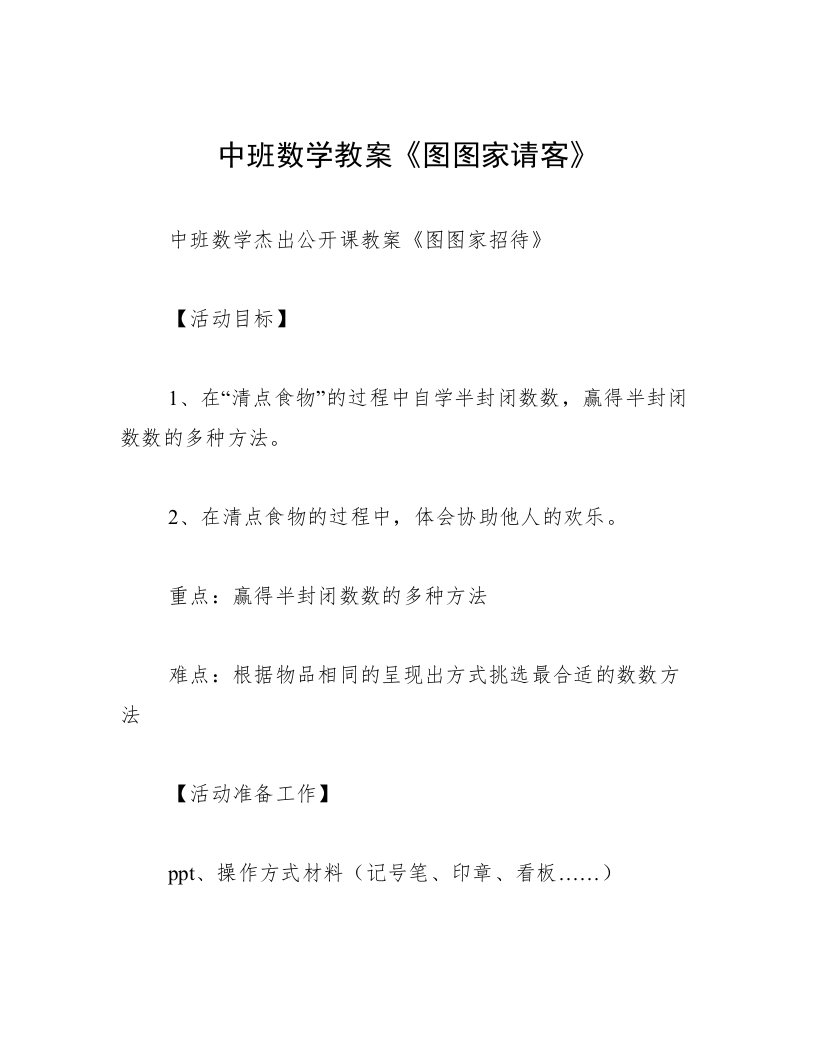 中班数学教案《图图家请客》