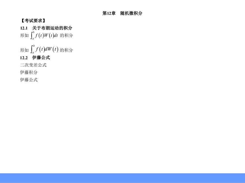 精算师《数学讲义》第12章随机微积分