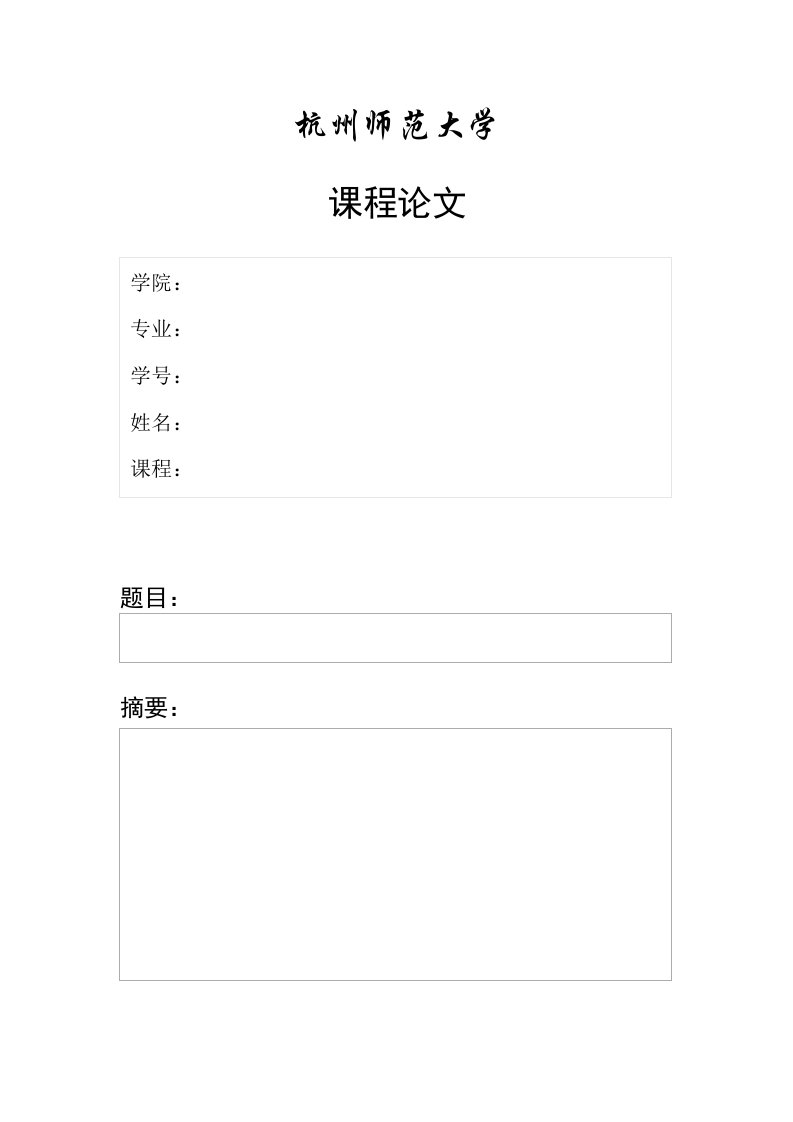 杭州师范大学课程论文