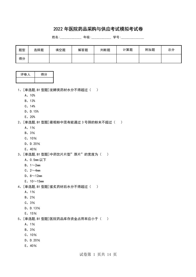 2022年医院药品采购与供应考试模拟考试卷