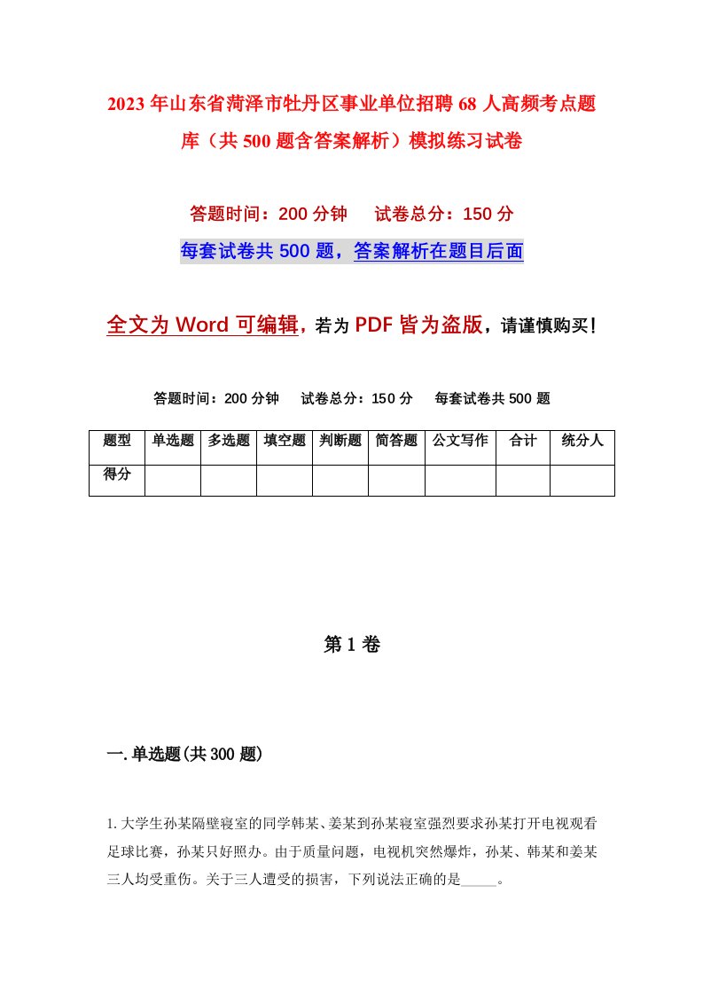 2023年山东省菏泽市牡丹区事业单位招聘68人高频考点题库共500题含答案解析模拟练习试卷