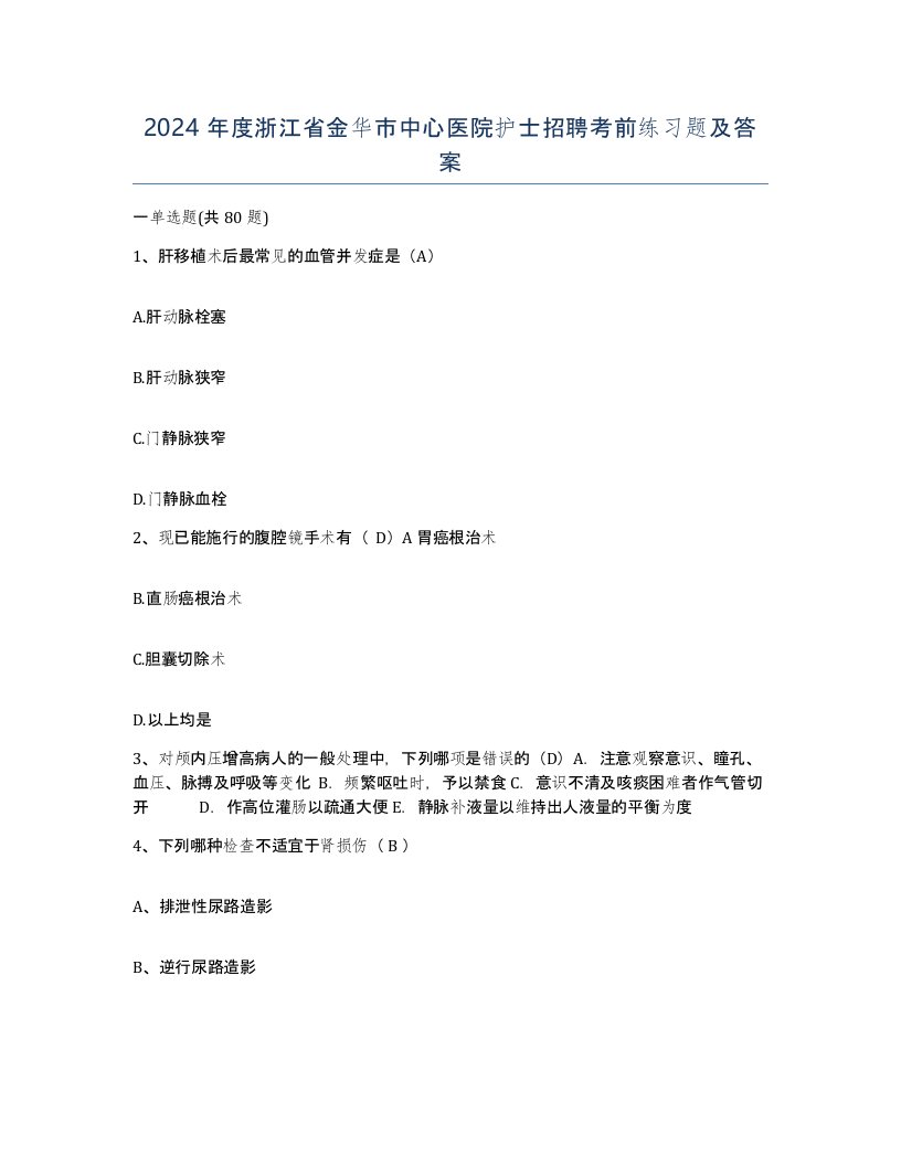 2024年度浙江省金华市中心医院护士招聘考前练习题及答案