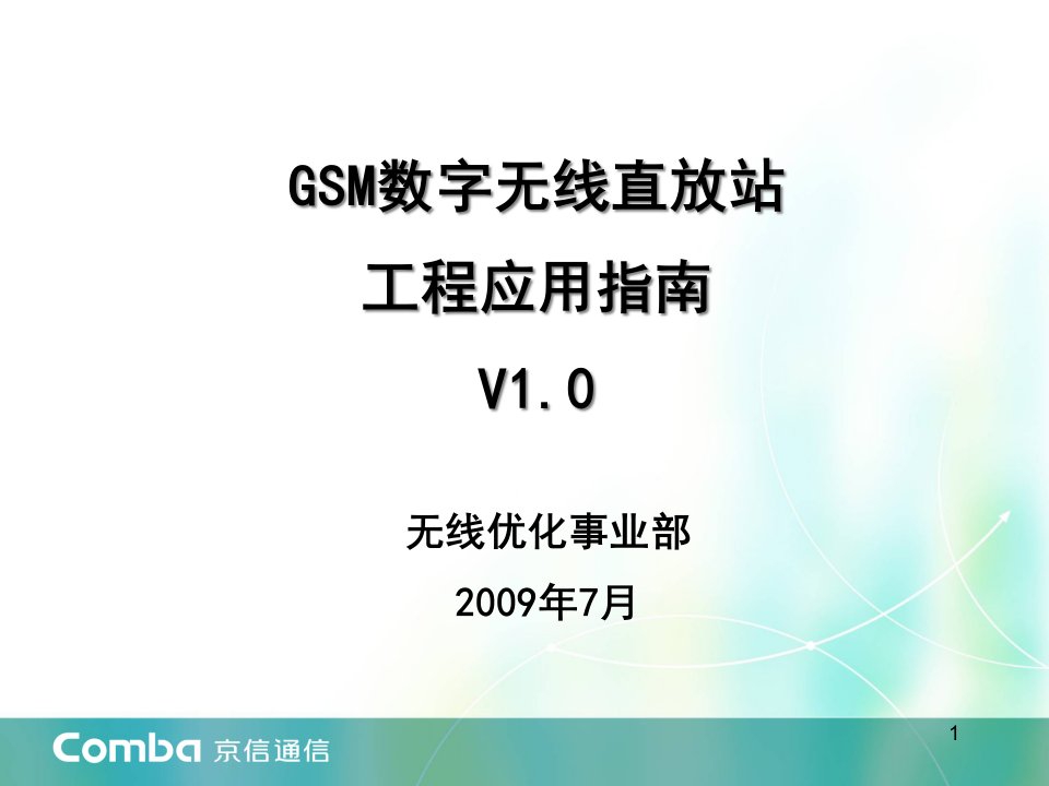 gsm数字无线直放站工程应用指导v10(最终