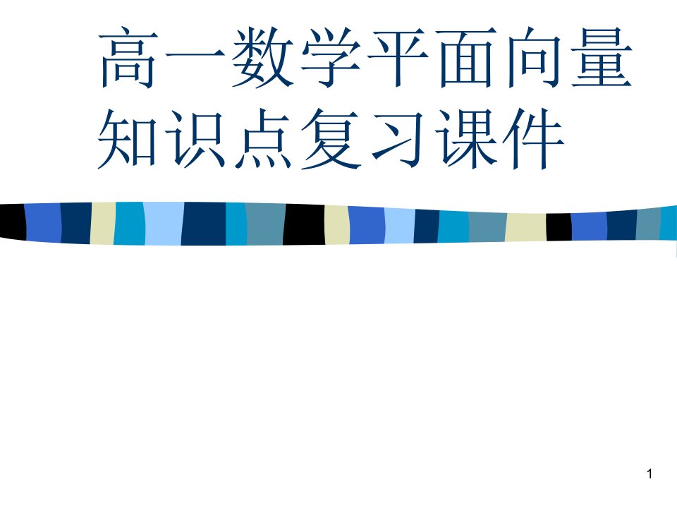 高一数学平面向量知识点复习课件