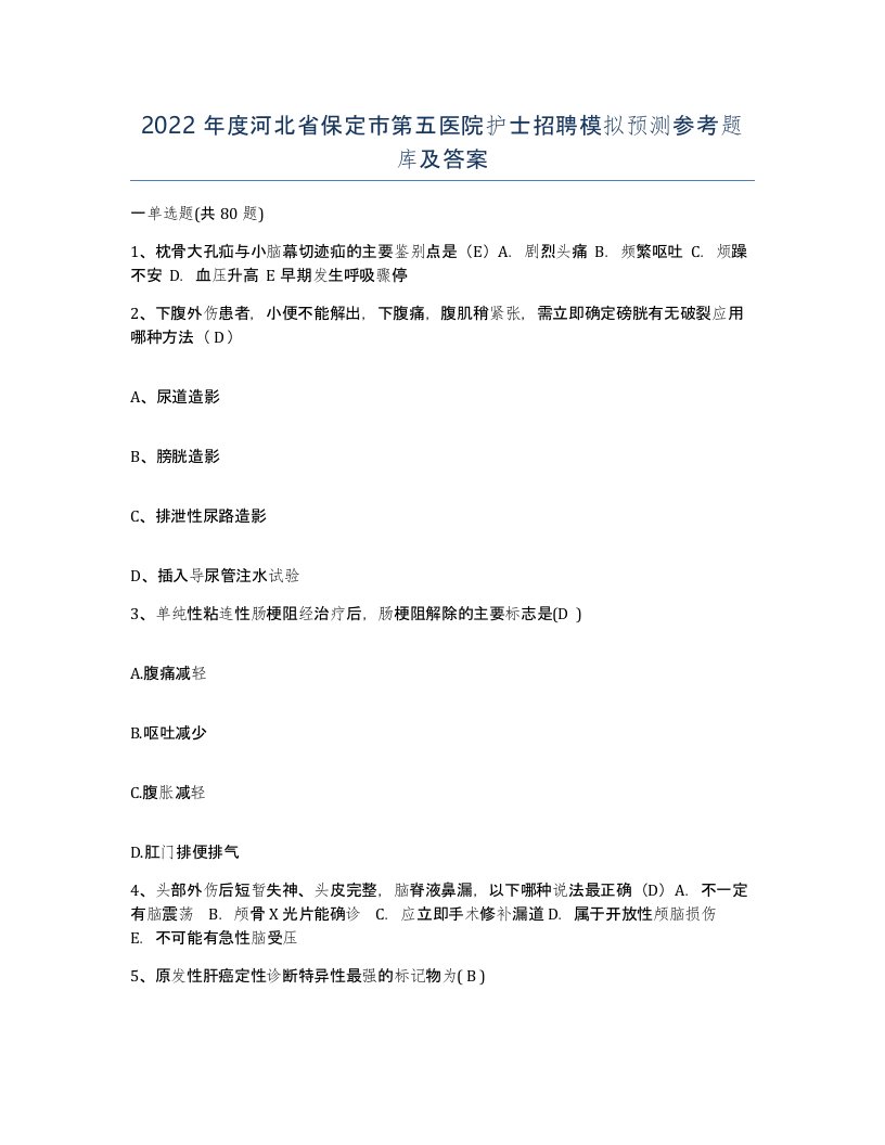 2022年度河北省保定市第五医院护士招聘模拟预测参考题库及答案