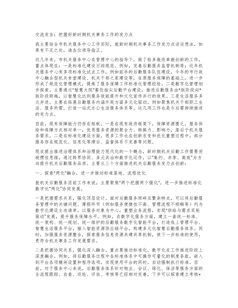 交流发言：把握好新时期机关事务工作的发力点