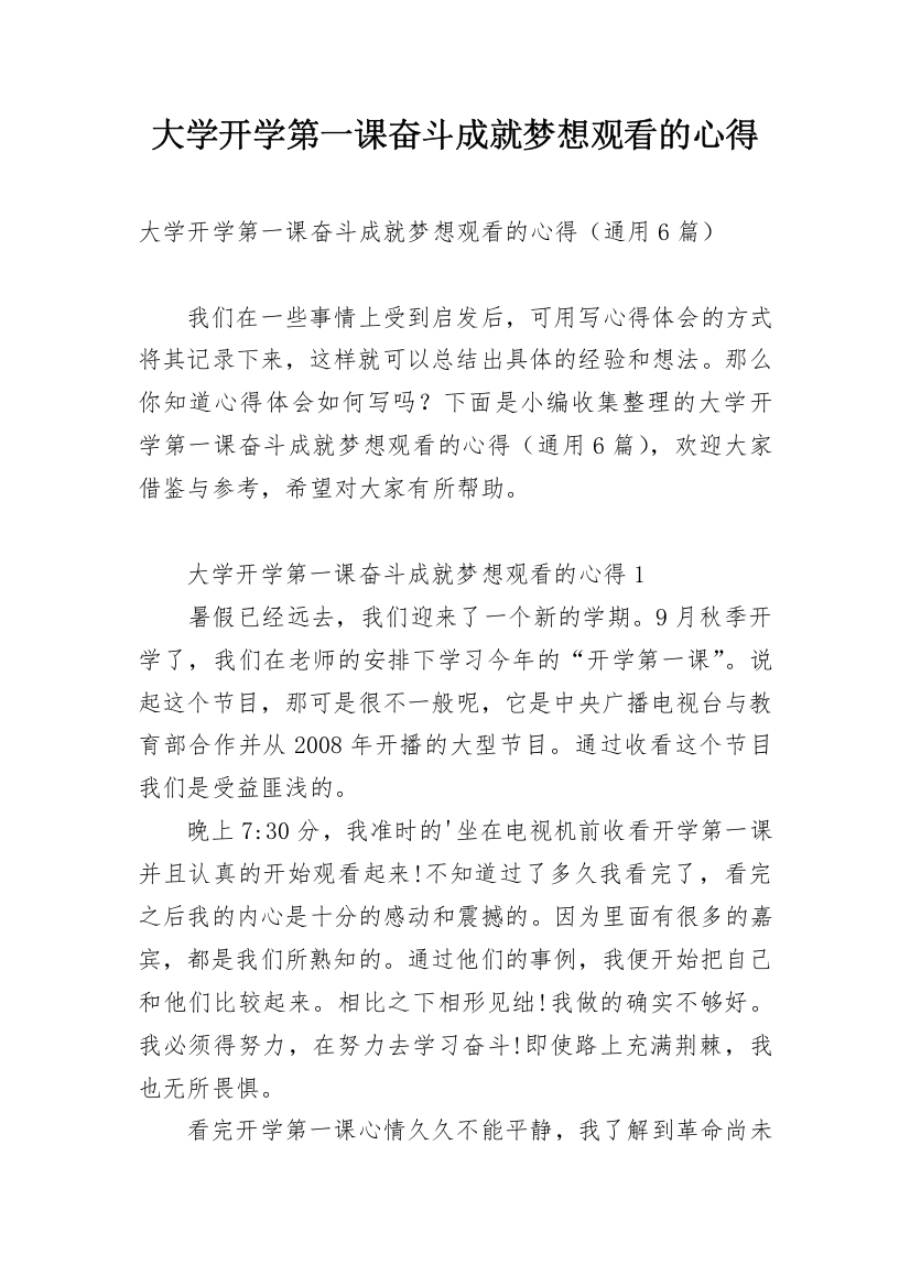 大学开学第一课奋斗成就梦想观看的心得