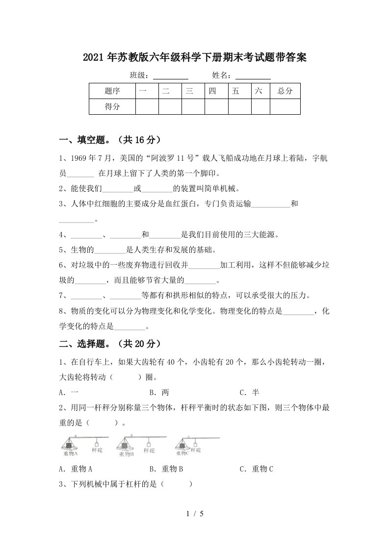 2021年苏教版六年级科学下册期末考试题带答案