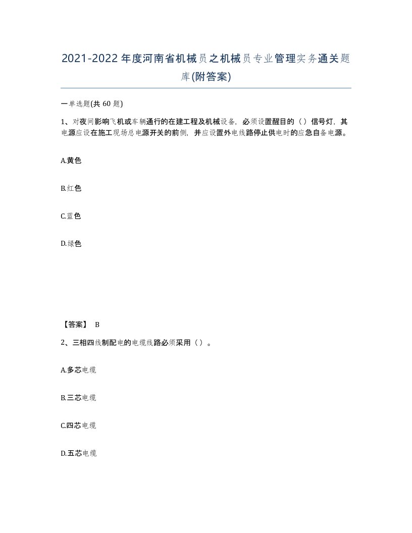 2021-2022年度河南省机械员之机械员专业管理实务通关题库附答案