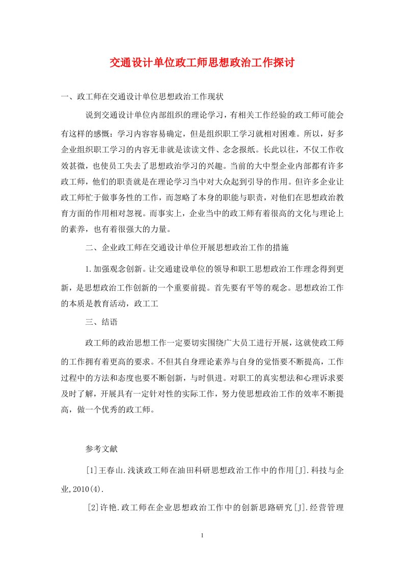 精编交通设计单位政工师思想政治工作探讨