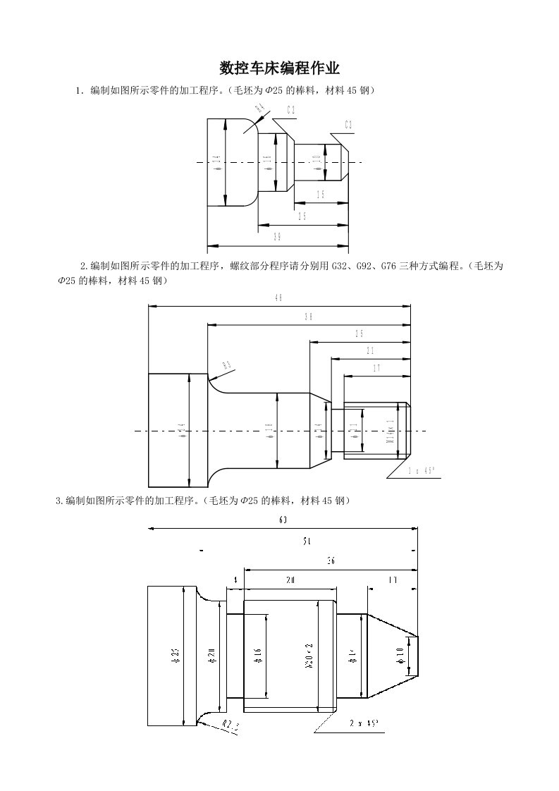 数控车床编程作业