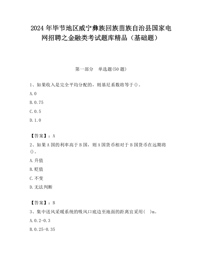 2024年毕节地区威宁彝族回族苗族自治县国家电网招聘之金融类考试题库精品（基础题）