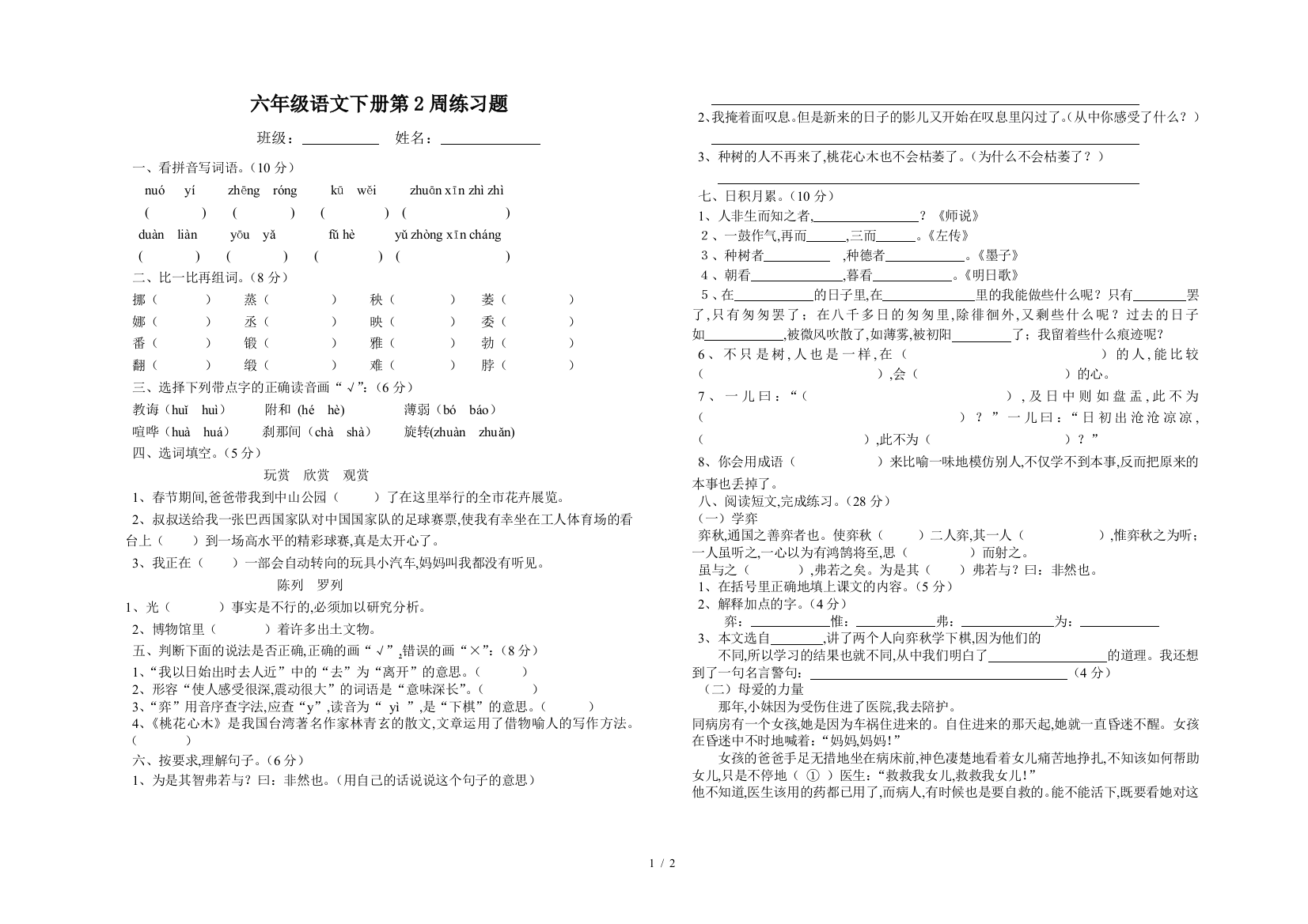 六年级语文下册第2周练习题