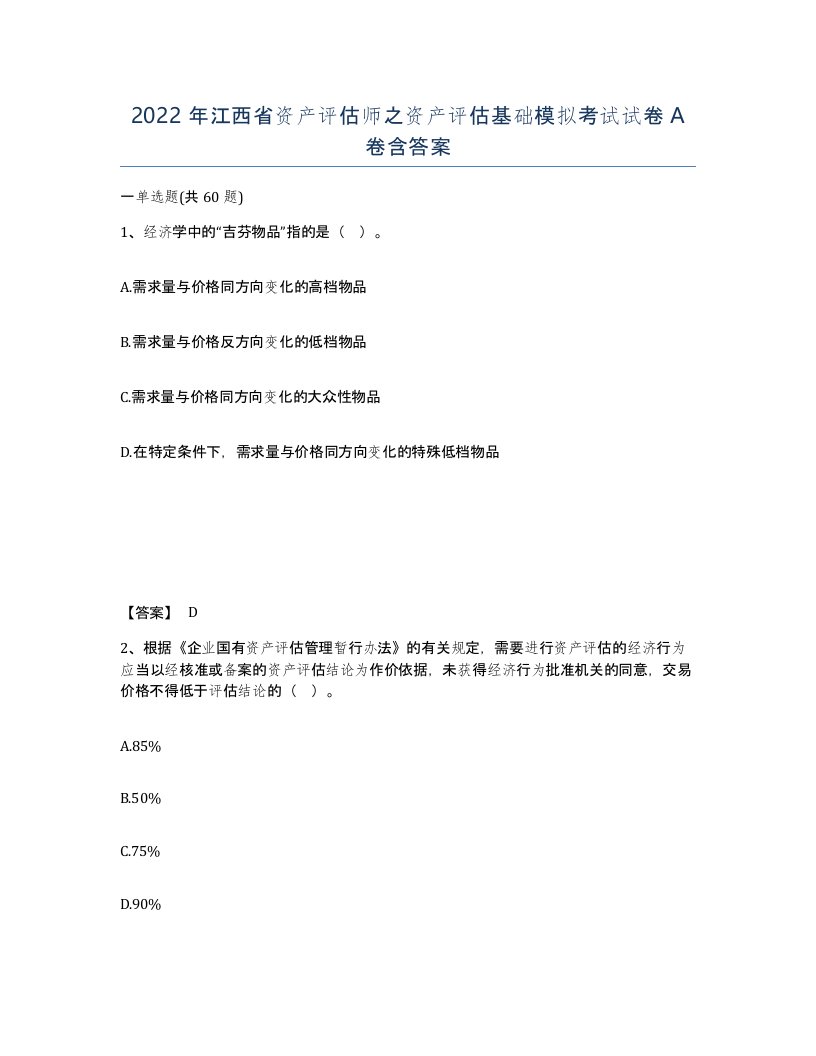 2022年江西省资产评估师之资产评估基础模拟考试试卷A卷含答案