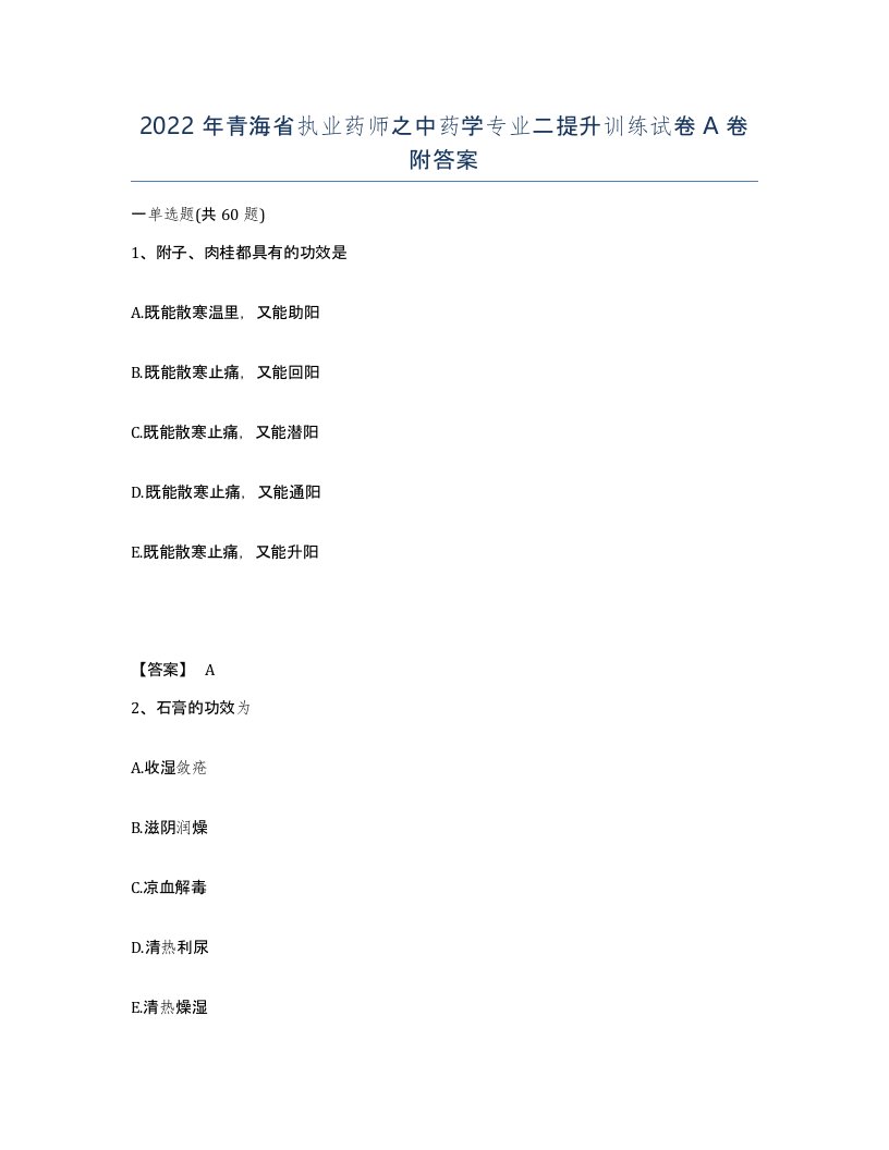 2022年青海省执业药师之中药学专业二提升训练试卷A卷附答案