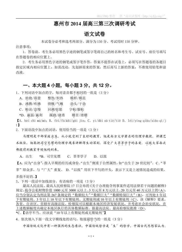 广东省惠州市2014届高三第三次调研考试语文试题