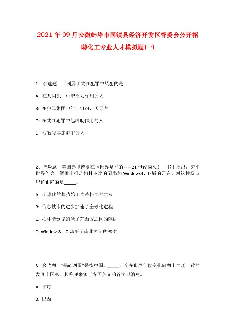 2021年09月安徽蚌埠市固镇县经济开发区管委会公开招聘化工专业人才模拟题一