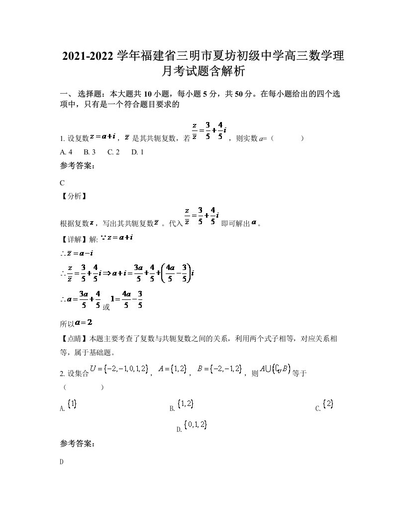 2021-2022学年福建省三明市夏坊初级中学高三数学理月考试题含解析