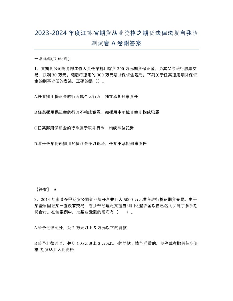 2023-2024年度江苏省期货从业资格之期货法律法规自我检测试卷A卷附答案