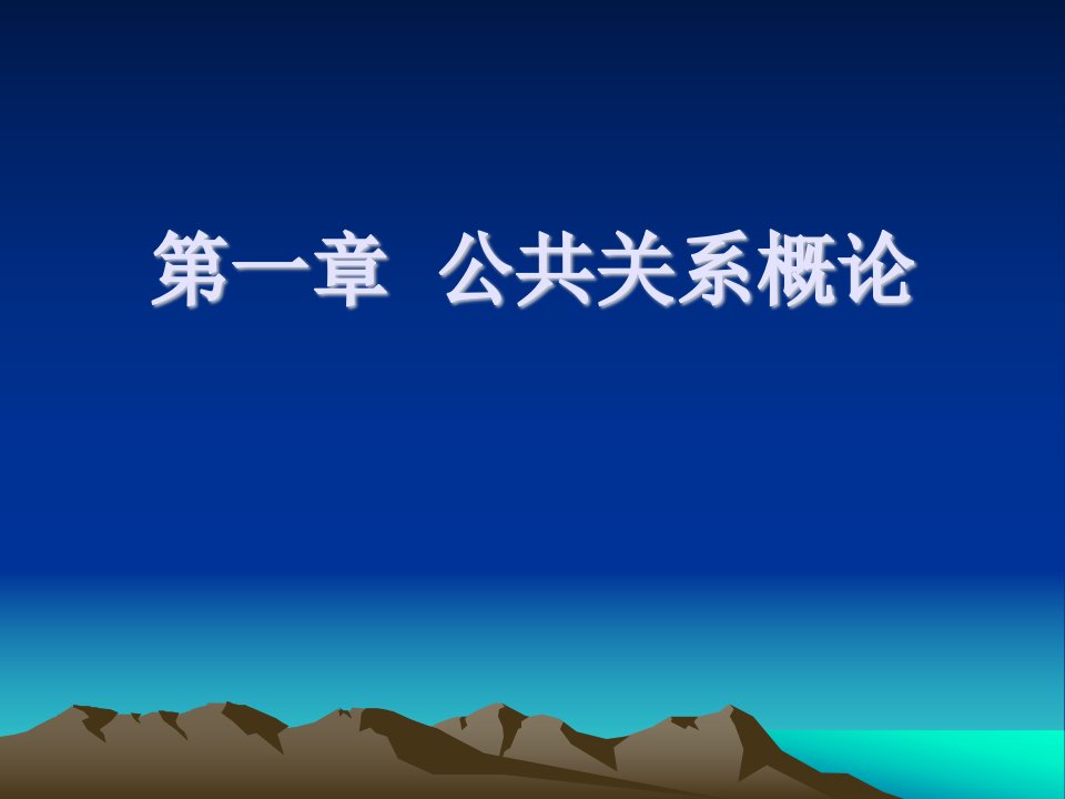 《公共关系概论》课件