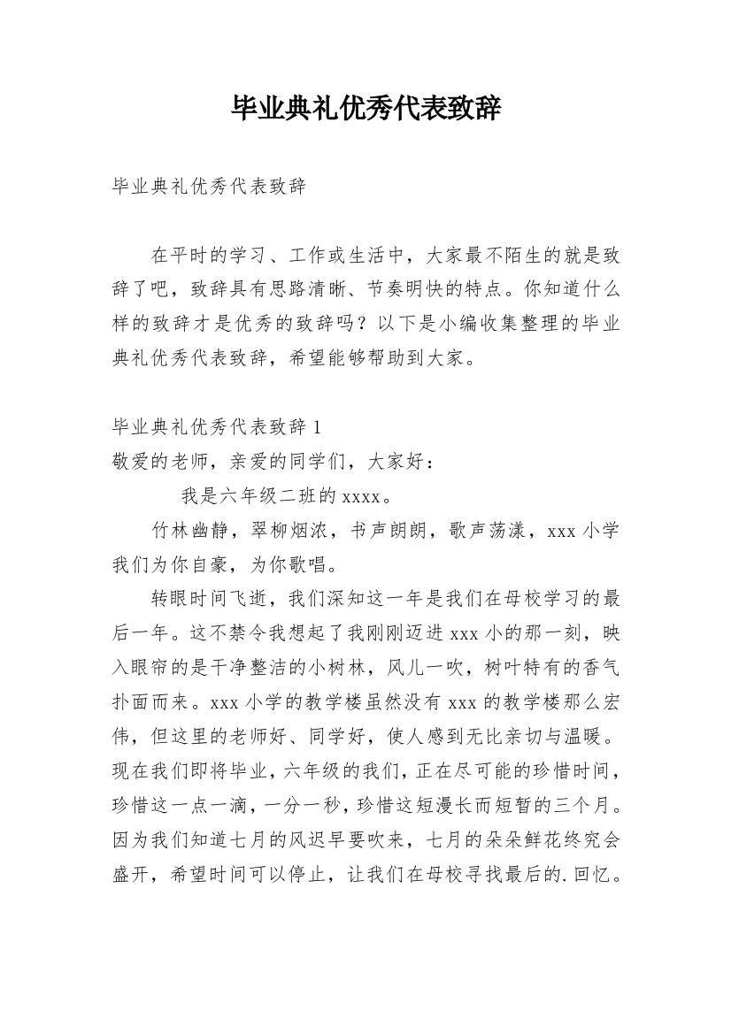 毕业典礼优秀代表致辞_3