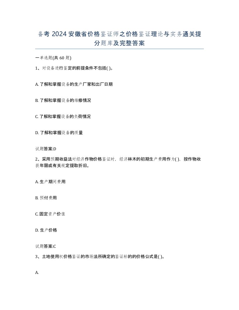 备考2024安徽省价格鉴证师之价格鉴证理论与实务通关提分题库及完整答案