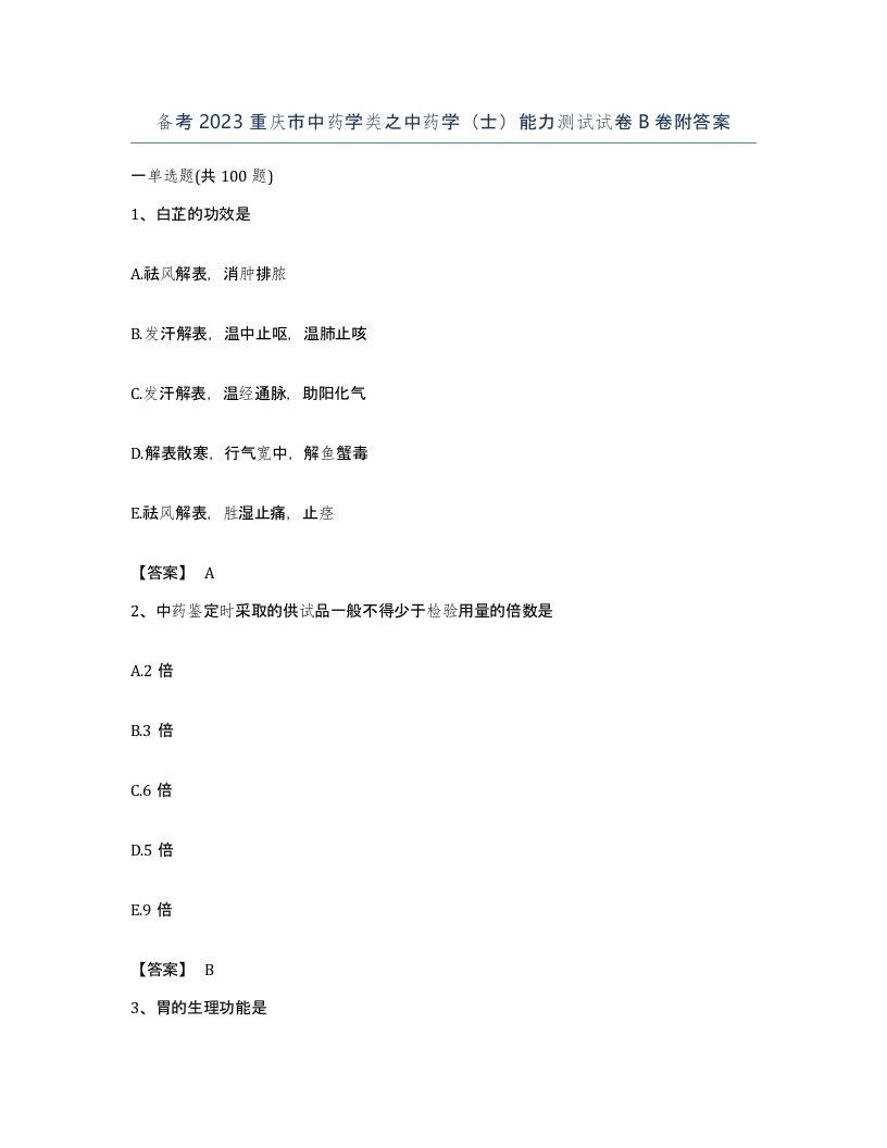 备考2023重庆市中药学类之中药学士能力测试试卷B卷附答案