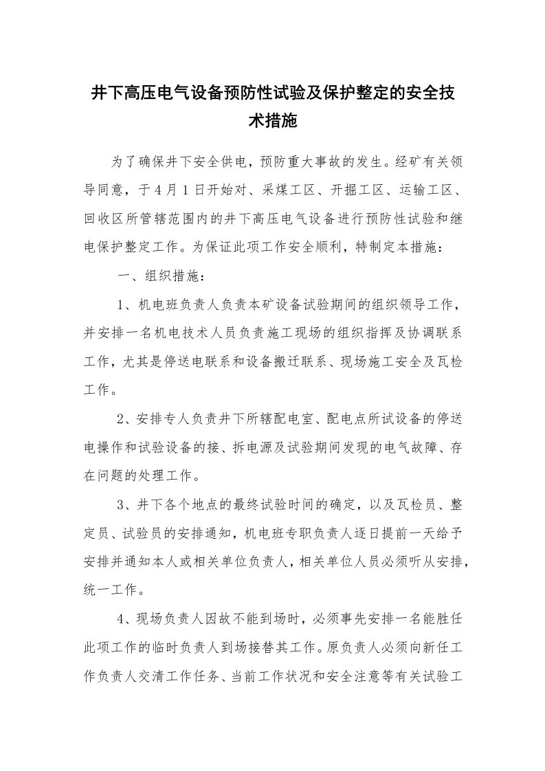 安全技术_矿山安全_井下高压电气设备预防性试验及保护整定的安全技术措施