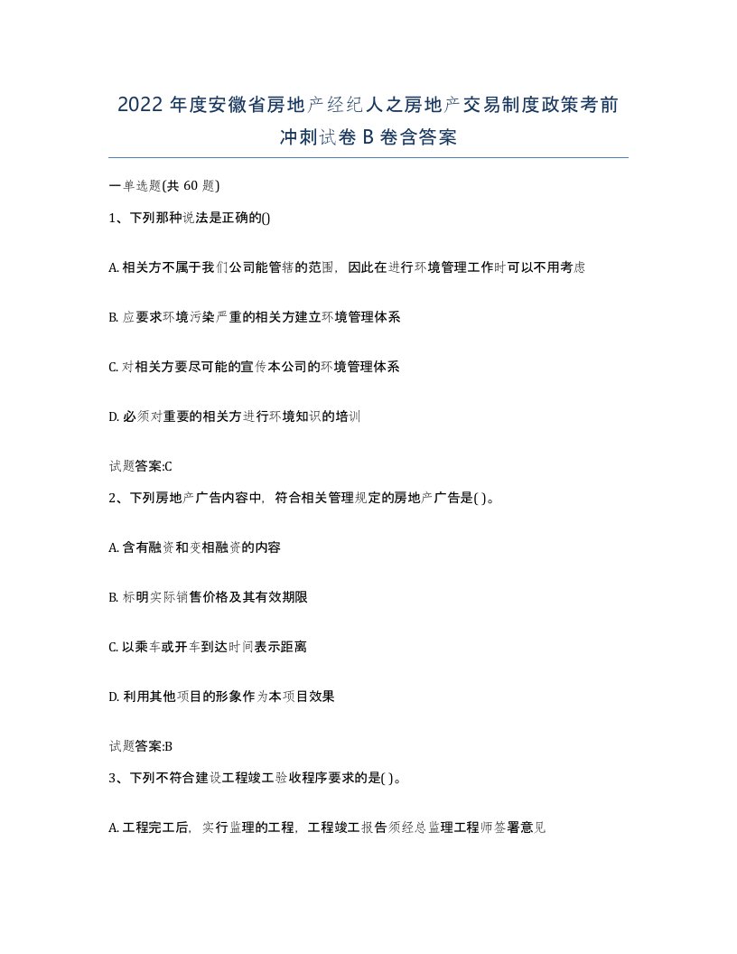 2022年度安徽省房地产经纪人之房地产交易制度政策考前冲刺试卷B卷含答案