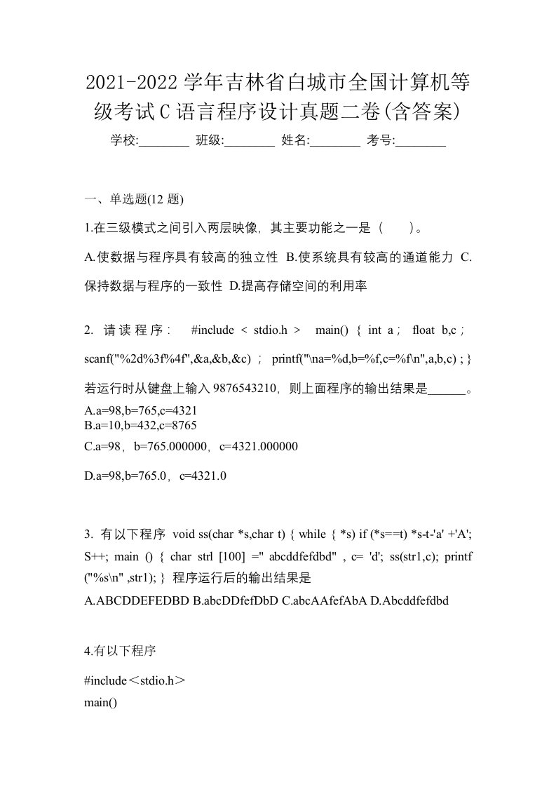 2021-2022学年吉林省白城市全国计算机等级考试C语言程序设计真题二卷含答案