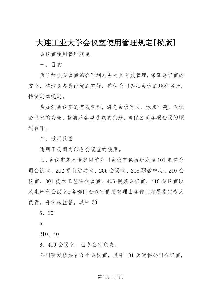 大连工业大学会议室使用管理规定[模版]