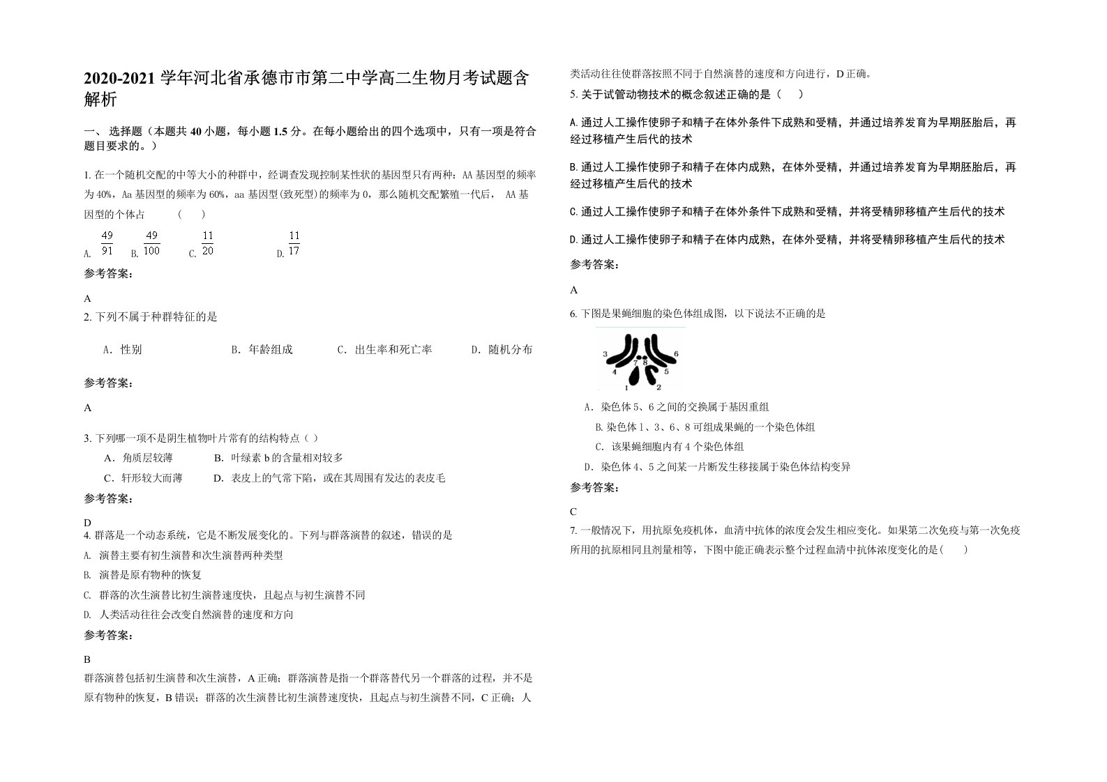 2020-2021学年河北省承德市市第二中学高二生物月考试题含解析