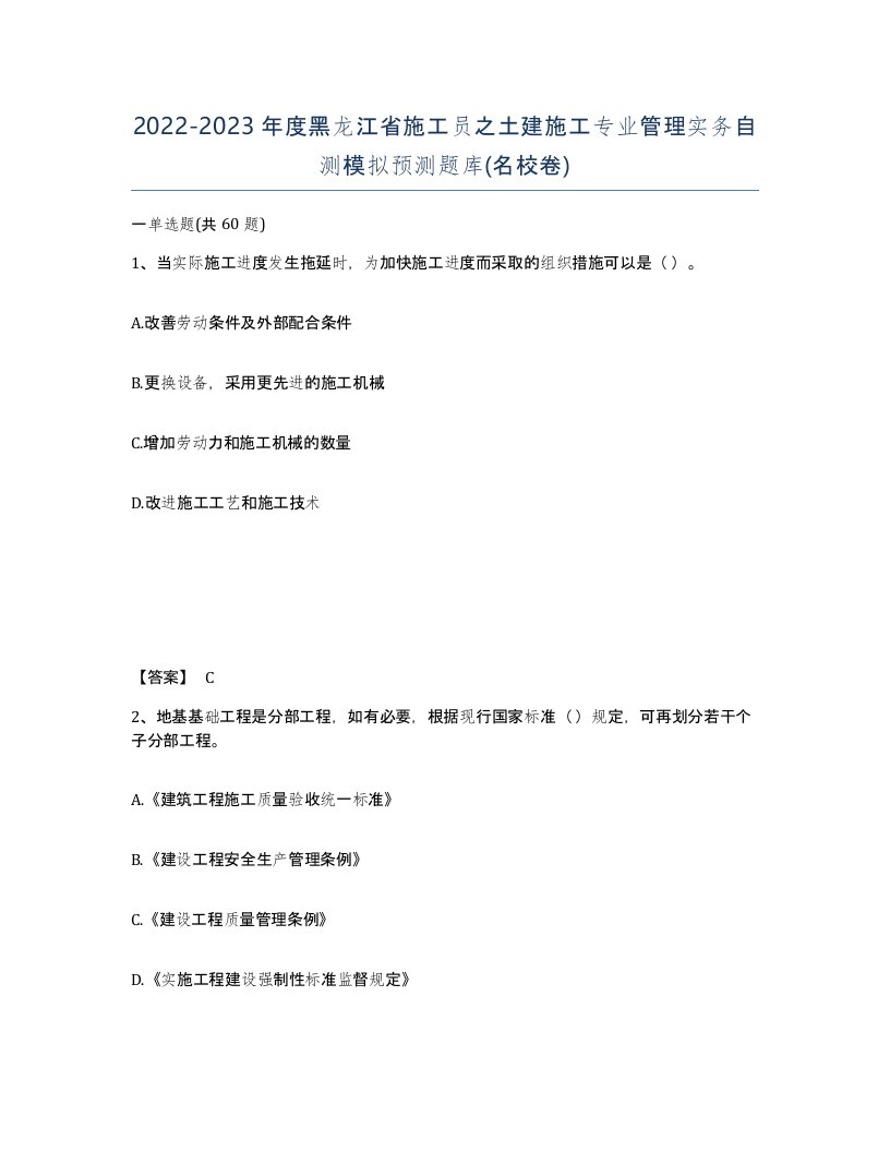 2022-2023年度黑龙江省施工员之土建施工专业管理实务自测模拟预测题库名校卷