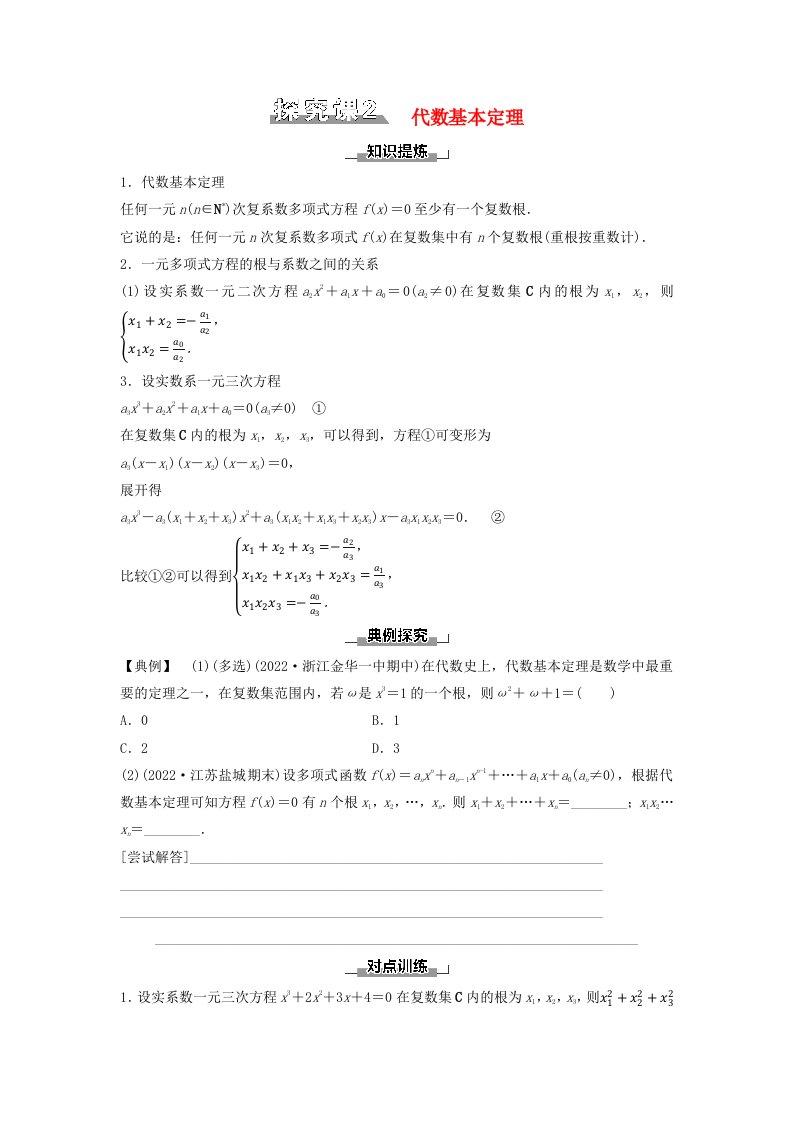 新教材同步备课2024春高中数学第7章复数探究课2代数基本定理学生用书新人教A版必修第二册