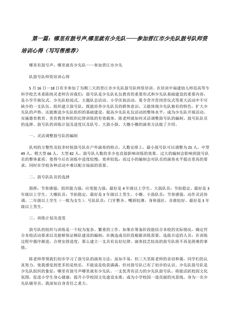 哪里有鼓号声,哪里就有少先队——参加晋江市少先队鼓号队师资培训心得（写写帮推荐）[修改版]