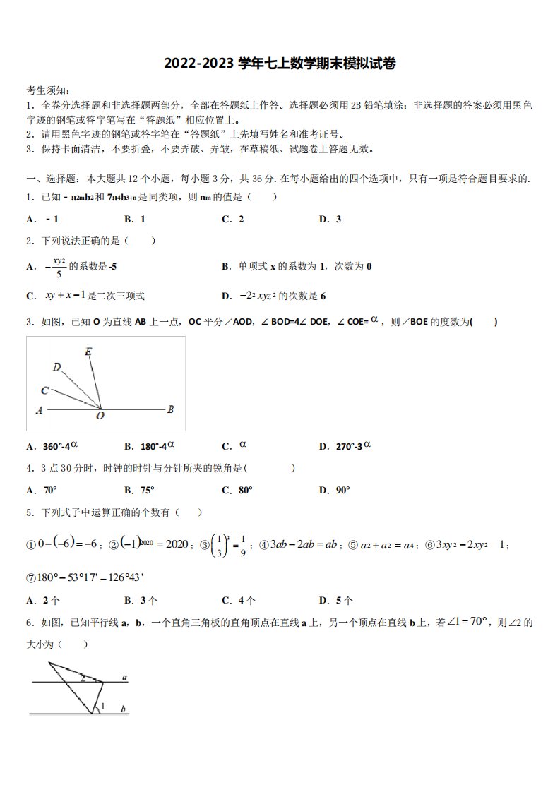 江苏省南京师范江宁分校2022-2023学年七年级数学第一学期期末达标测试试题含解析